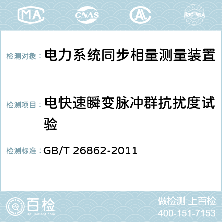 电快速瞬变脉冲群抗扰度试验 GB/T 26862-2011 电力系统同步相量测量装置检测规范