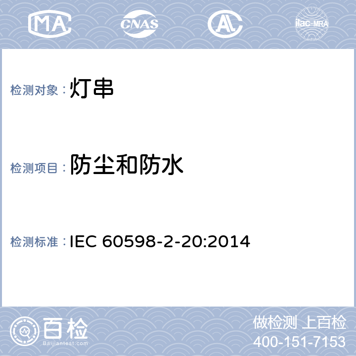 防尘和防水 灯具 第2-20部分：特殊要求 灯串 IEC 60598-2-20:2014 20.14