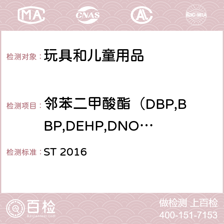 邻苯二甲酸酯（DBP,BBP,DEHP,DNOP,DINP,DIDP,DIBP,DNHP,DPENP,DCHP） ST 2016 日本玩具安全标准第3部分  1.9,2.10