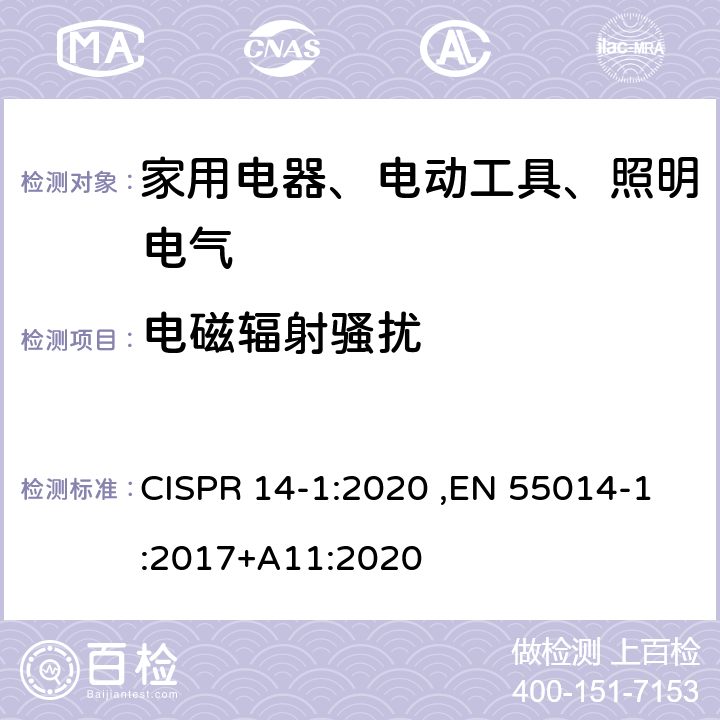 电磁辐射骚扰 《家用电器、电动工具和类似器具的电磁兼容要求 第1部分：发射》 CISPR 14-1:2020 ,EN 55014-1:2017+A11:2020 4.1.3