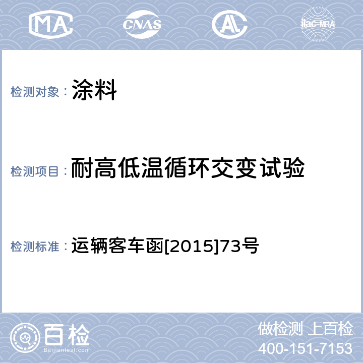 耐高低温循环交变试验 运辆客车函[2015]73号 25型客车用涂料技术条件（试行） 运辆客车函[2015]73号