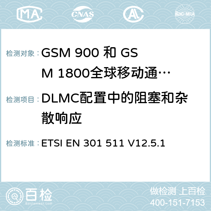 DLMC配置中的阻塞和杂散响应 全球移动通信系统（GSM）;移动台（MS）设备;协调标准涵盖基本要求2014/53 / EU指令第3.2条移动台的协调EN在GSM 900和GSM 1800频段涵盖了基本要求R＆TTE指令（1999/5 / EC）第3.2条 ETSI EN 301 511 V12.5.1 4.2.31