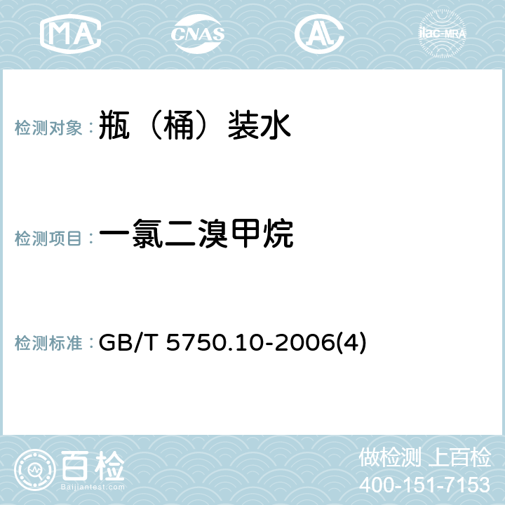 一氯二溴甲烷 生活饮用水标准检验方法 消毒副产物指标 GB/T 5750.10-2006(4)