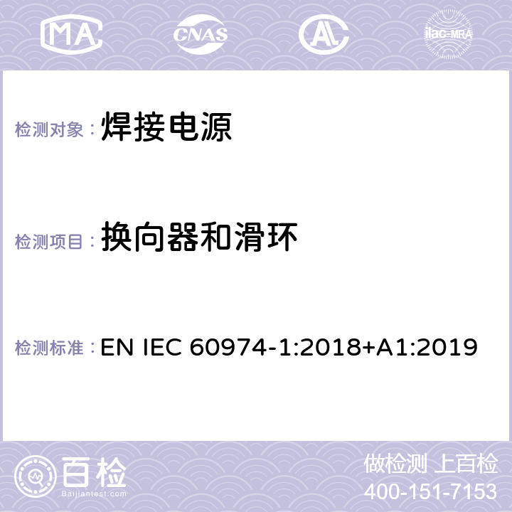 换向器和滑环 弧焊设备 第1部分：焊接电源 EN IEC 60974-1:2018+A1:2019 7.5