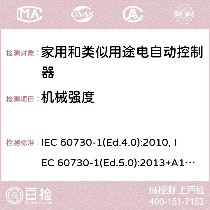 机械强度 家用和类似用途电自动控制器 第1部分：通用要求 IEC 60730-1(Ed.4.0):2010, IEC 60730-1(Ed.5.0):2013+A1:2015 18