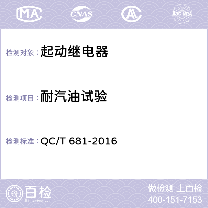 耐汽油试验 QC/T 681-2016 摩托车和轻便摩托车用起动继电器技术条件