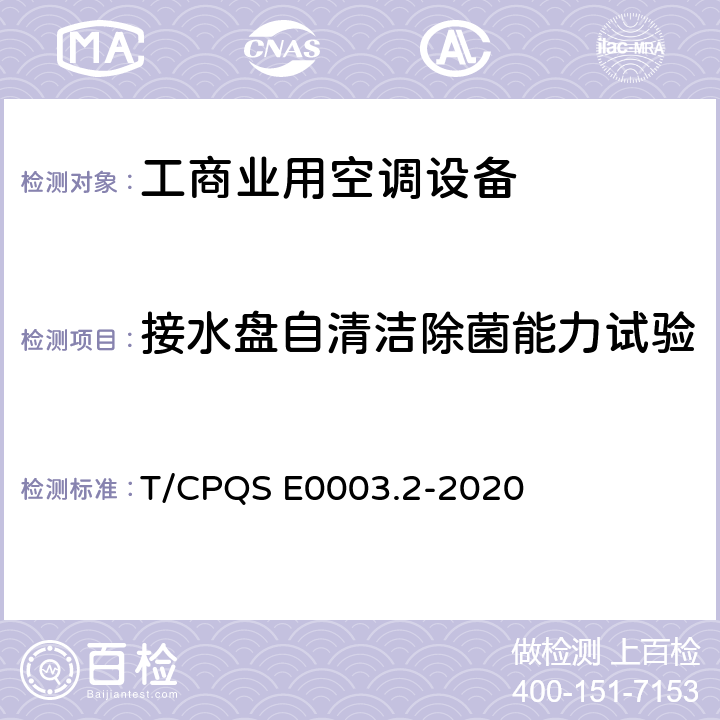 接水盘自清洁除菌能力试验 消费类电器产品卫生健康技术要求 第2部分：工商业用空调设备 T/CPQS E0003.2-2020 Cl4.3, Cl5.3.3