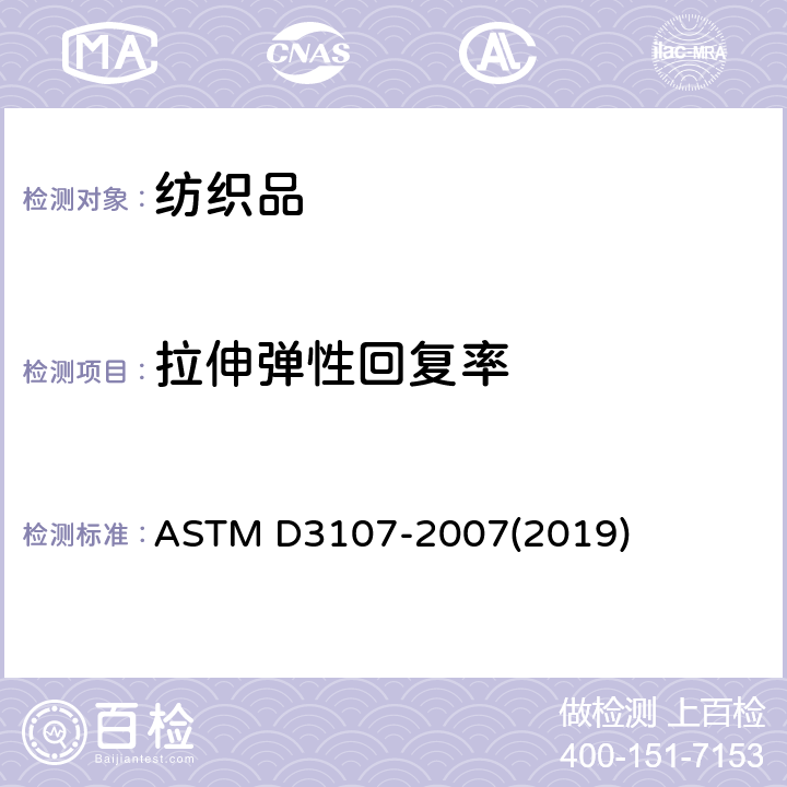 拉伸弹性回复率 机织物拉伸弹性回复性测试方法 ASTM D3107-2007(2019)