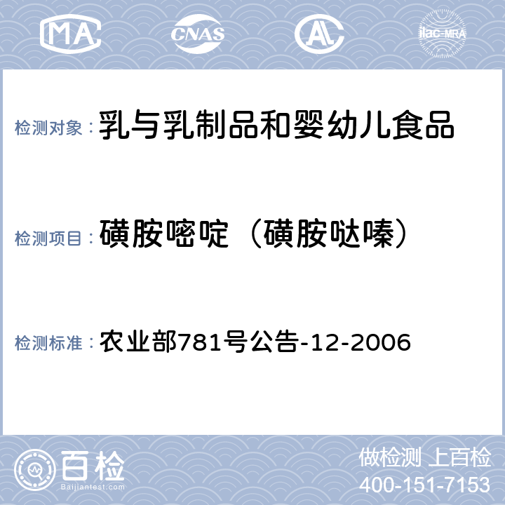 磺胺嘧啶（磺胺哒嗪） 牛奶中磺胺类药物残留量的测定 液相色谱-串联质谱法 农业部781号公告-12-2006