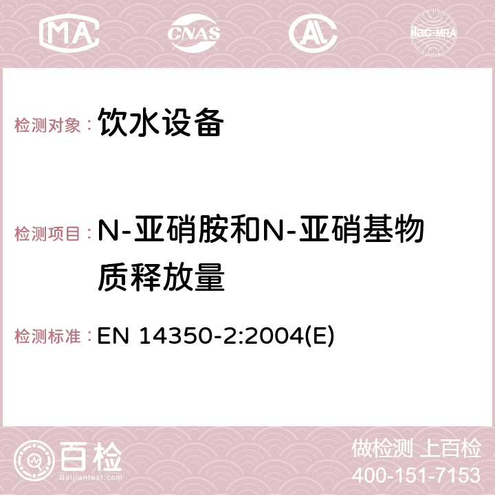 N-亚硝胺和N-亚硝基物质释放量 儿童使用和护理用品 饮水设备 第2部分：化学要求和测试 EN 14350-2:2004(E) 5.3