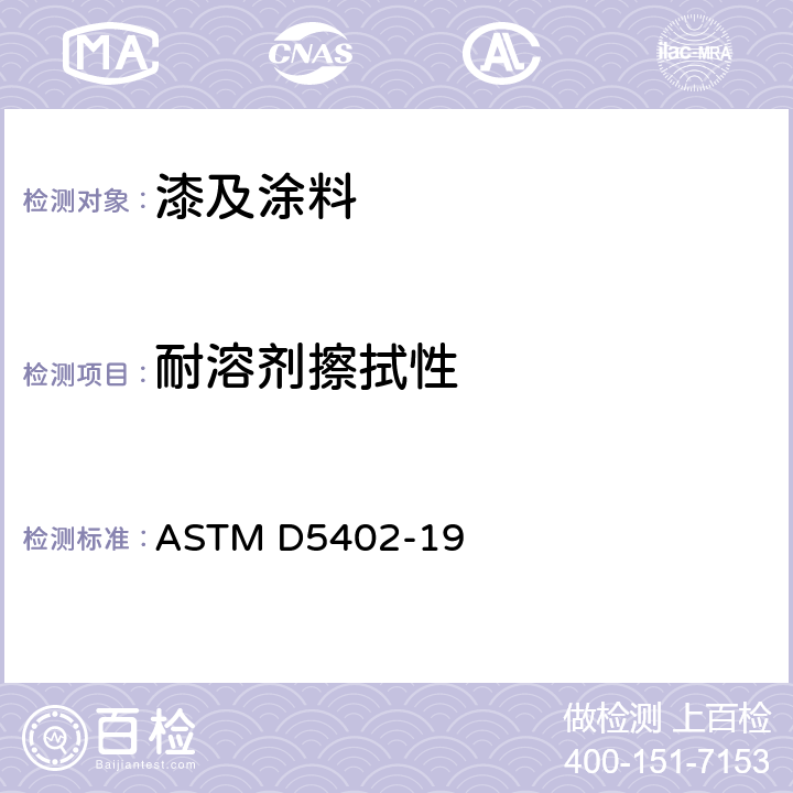 耐溶剂擦拭性 使用溶剂摩擦评定有机涂层耐溶剂性的规程 ASTM D5402-19
