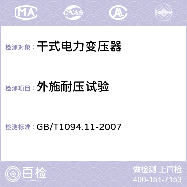 外施耐压试验 电力变压器 第11部分:干式变压器 GB/T1094.11-2007 19
