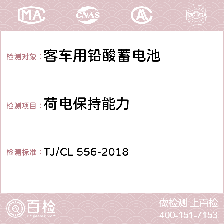 荷电保持能力 铁路客车铅酸蓄电池暂行技术条件 TJ/CL 556-2018 7.8