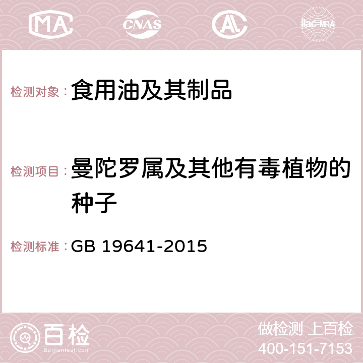 曼陀罗属及其他有毒植物的种子 食品安全国家标准 食用植物油料 GB 19641-2015