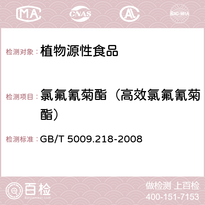 氯氟氰菊酯（高效氯氟氰菊酯） 水果和蔬菜中多种农药残留量的测定 GB/T 5009.218-2008