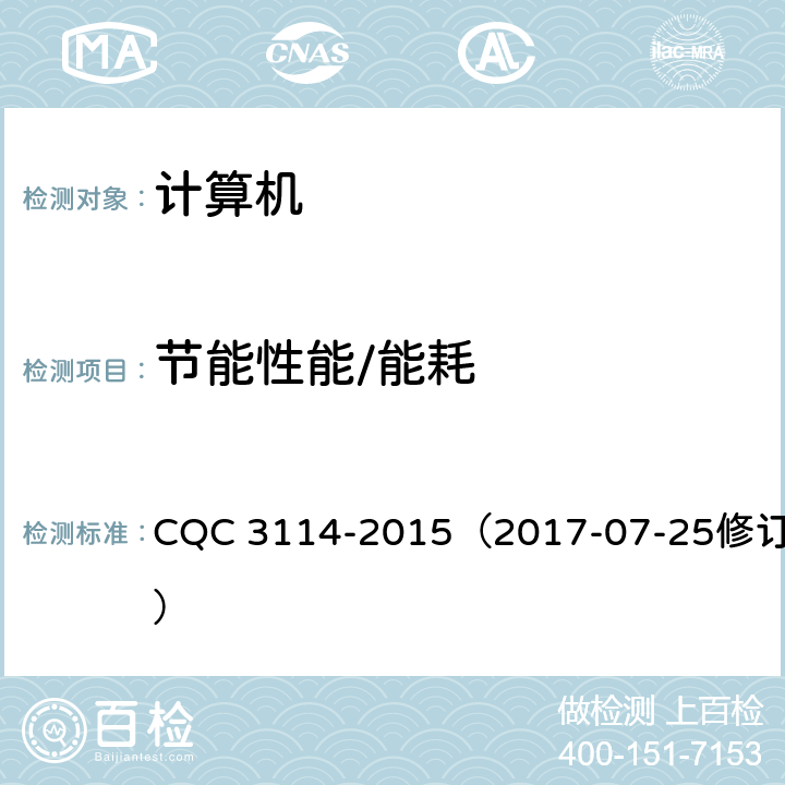节能性能/能耗 CQC 3114-2015 计算机节能产品认证技术规范 （2017-07-25修订版） /