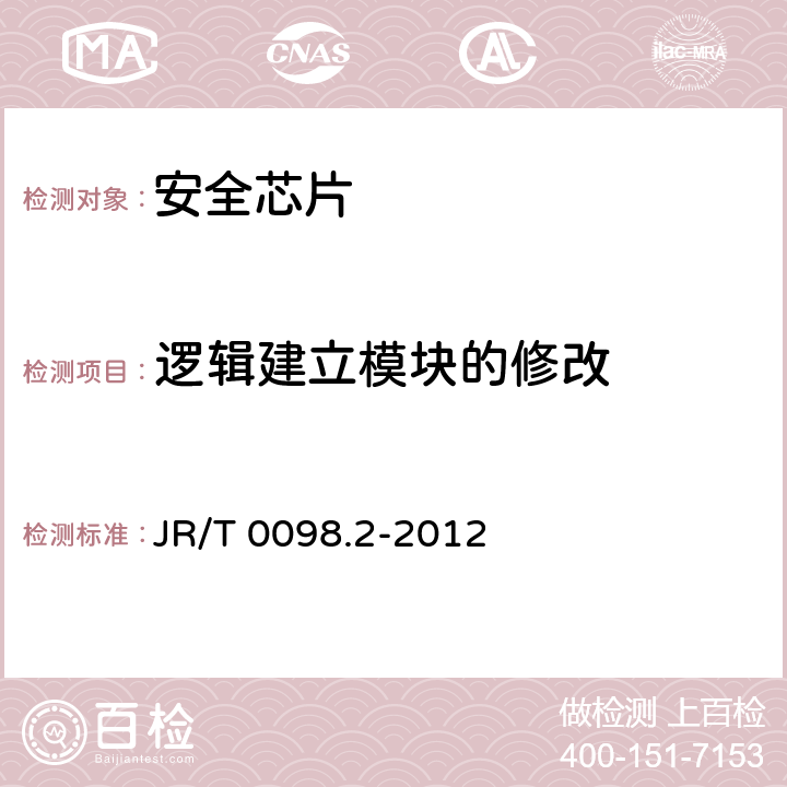 逻辑建立模块的修改 中国金融移动支付 检测规范 第2部分：安全芯片 JR/T 0098.2-2012 6.2.8