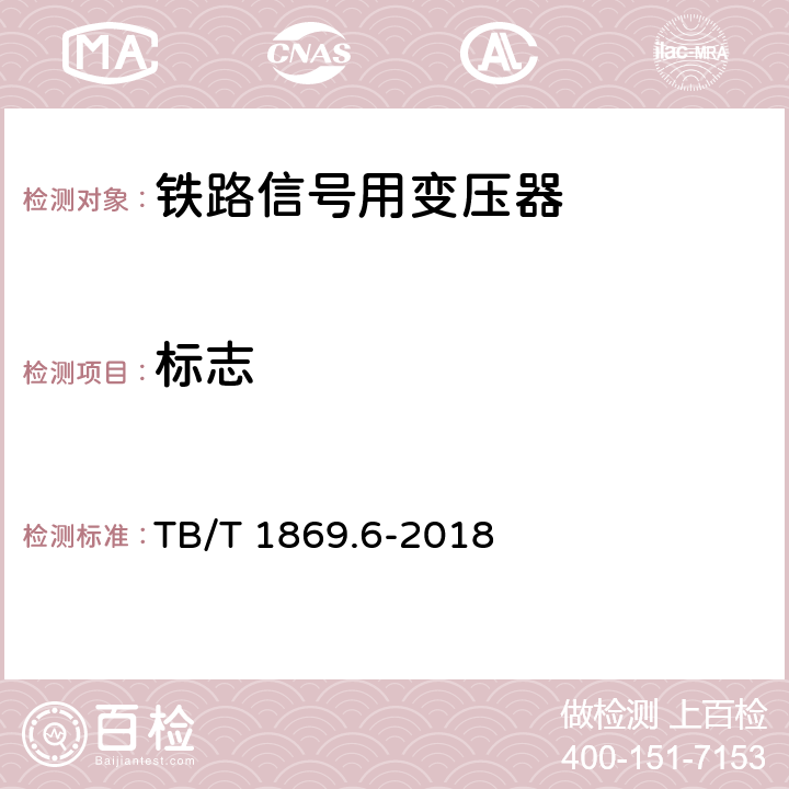 标志 TB/T 1869.6-2018 铁路信号用变压器 第6部分：道岔表示变压器