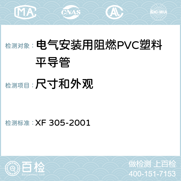尺寸和外观 《电气安装用阻燃PVC平导管通用技术条件》 XF 305-2001 6.4