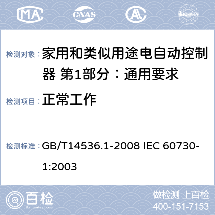 正常工作 家用和类似用途电自动控制器 第1部分：通用要求 GB/T14536.1-2008 IEC 60730-1:2003 25