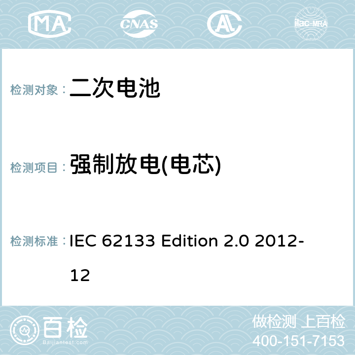 强制放电(电芯) 《含碱性或非酸性电解液的蓄电池及蓄电池组—便携设备用密封蓄电池和蓄电池组的安全性要求》 IEC 62133 Edition 2.0 2012-12 8.3.7
