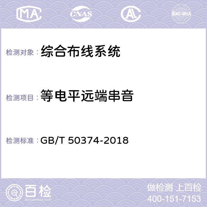 等电平远端串音 GB/T 50374-2018 通信管道工程施工及验收标准(附条文说明)