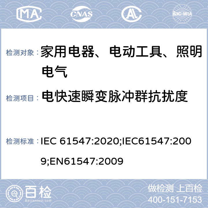 电快速瞬变脉冲群抗扰度 一般照明用设备电磁兼容抗扰度要求 IEC 61547:2020;IEC61547:2009;EN61547:2009