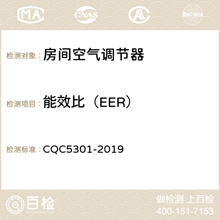 能效比（EER） 房间空气调节器绿色产品认证技术规范 CQC5301-2019 cl4.2