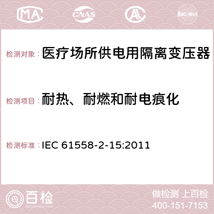 耐热、耐燃和耐电痕化 变压器、电抗器、电源装置及其组合的安全 第2-15部分:医疗场所供电用隔离变压器的 特殊要求和试验 IEC 61558-2-15:2011 Cl.27