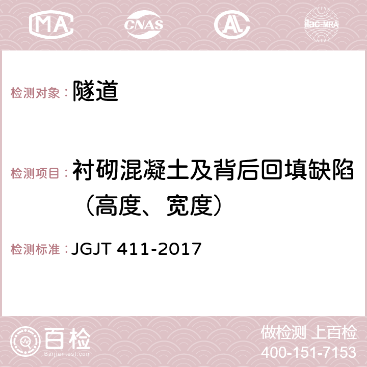 衬砌混凝土及背后回填缺陷（高度、宽度） 《冲击回波法检测混凝土缺陷技术规程》 JGJT 411-2017