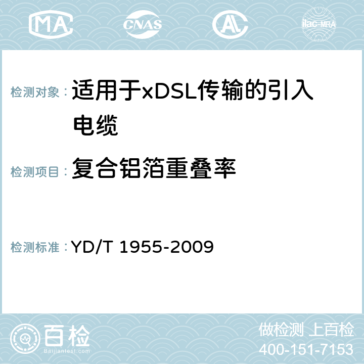 复合铝箔重叠率 适用于xDSL传输的引入电缆 YD/T 1955-2009 6.3.5