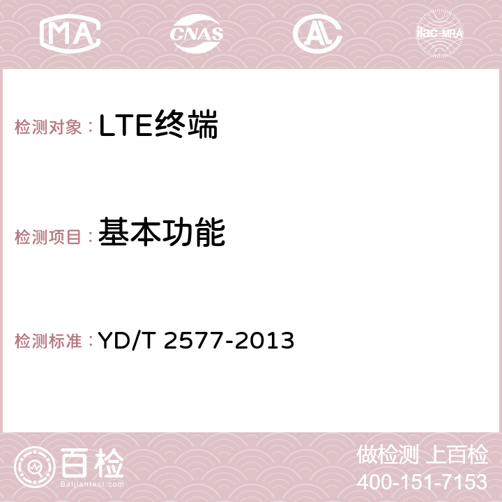 基本功能 LTE FDD数字蜂窝移动通信网 终端设备技术要求（第一阶段） YD/T 2577-2013 7.1