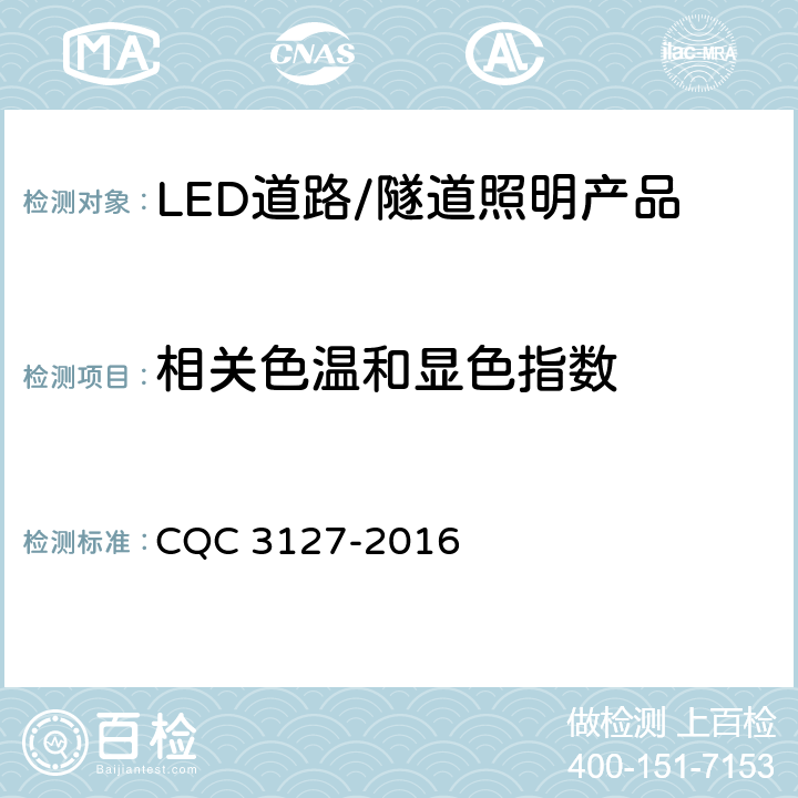 相关色温和显色指数 LED道路/隧道照明产品节能认证技术规范 CQC 3127-2016 4.1.5