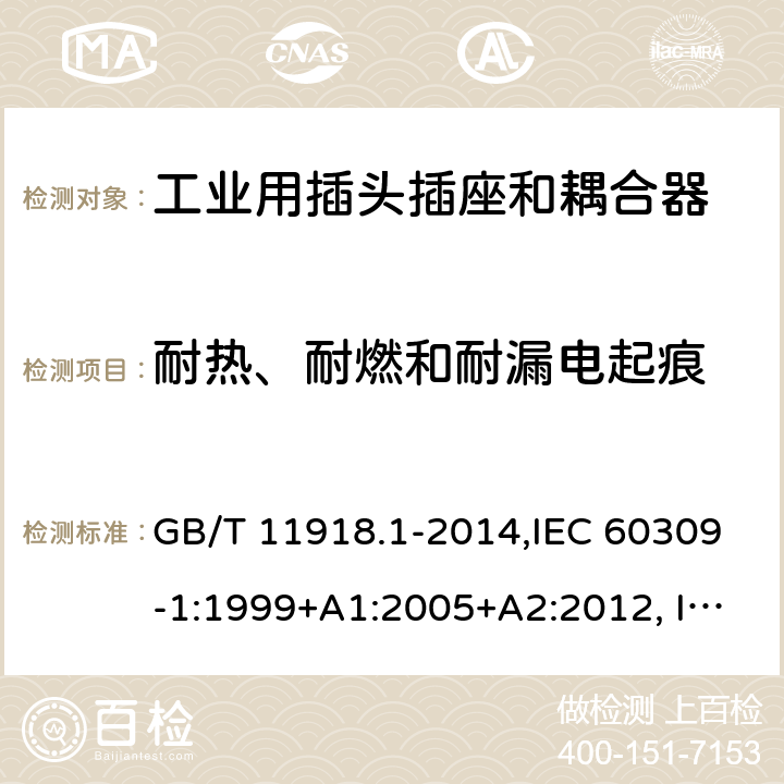 耐热、耐燃和耐漏电起痕 工业用插头插座和耦合器 第1部分：通用要求 GB/T 11918.1-2014,IEC 60309-1:1999+A1:2005+A2:2012, IEC 60309-1:1999,IEC 60309-1:1997,IEC 60309-1:1988 27