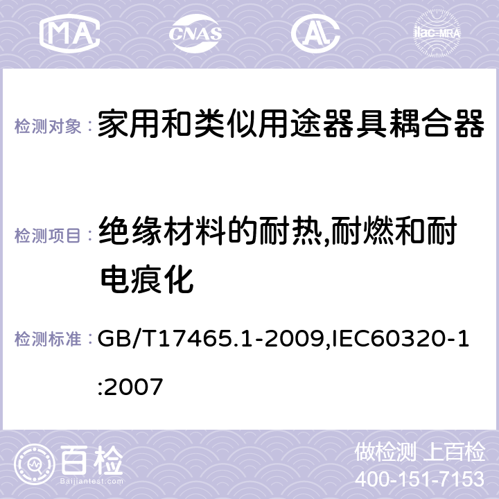 绝缘材料的耐热,耐燃和耐电痕化 家用和类似用途器具耦合器 第1部分: 通用要求 GB/T17465.1-2009,IEC60320-1:2007 27