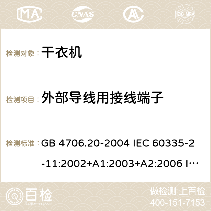 外部导线用接线端子 家用和类似用途电器的安全 滚筒式干衣机的特殊要求 GB 4706.20-2004 IEC 60335-2-11:2002+A1:2003+A2:2006 IEC 60335-2-11:2008+A1:2012+A2:2015 EN 60335-2-11: 2010+A11:2012+A1:2015 26