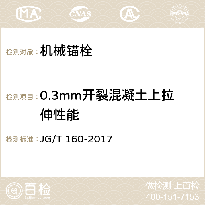 0.3mm开裂混凝土上拉伸性能 《混凝土用机械锚栓》 JG/T 160-2017 7.1.3.1