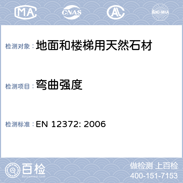 弯曲强度 EN 12372:2006 天然石材的试验方法：集中荷载下的测定 EN 12372: 2006