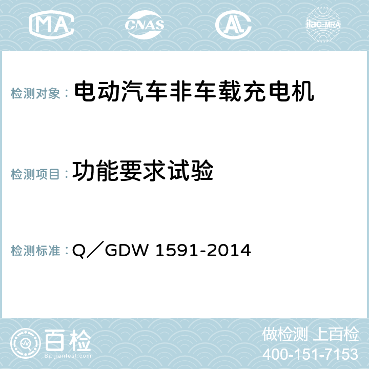 功能要求试验 电动汽车非车载充电机检验技术规范 Q／GDW 1591-2014 5.3
