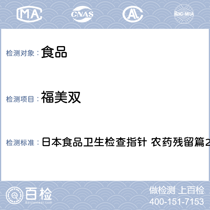 福美双 日本食品卫生检查指针 农药残留篇2003版 代森锰和代森锌二硫代氨基甲酸酯试验法 