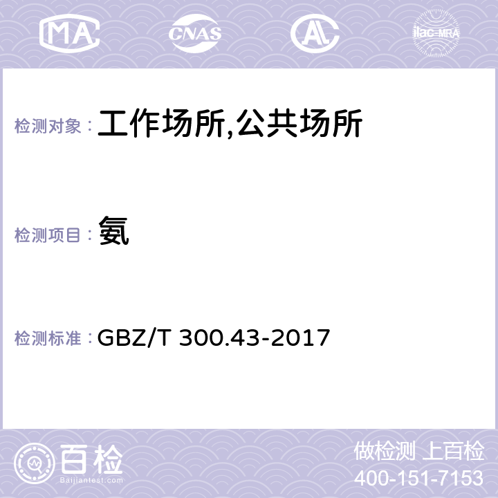 氨 GBZ/T 300.43-2017 工作场所空气有毒物质测定 第43部分：叠氮酸和叠氮化钠