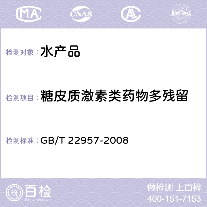 糖皮质激素类药物多残留 河豚鱼、鳗鱼及烤鳗中九种糖皮质激素残留量的测定 液相色谱-串联质谱法 GB/T 22957-2008