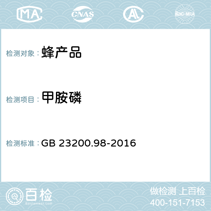 甲胺磷 GB 23200.98-2016 食品安全国家标准 蜂王浆中11种有机磷农药残留量的测定 气相色谱法