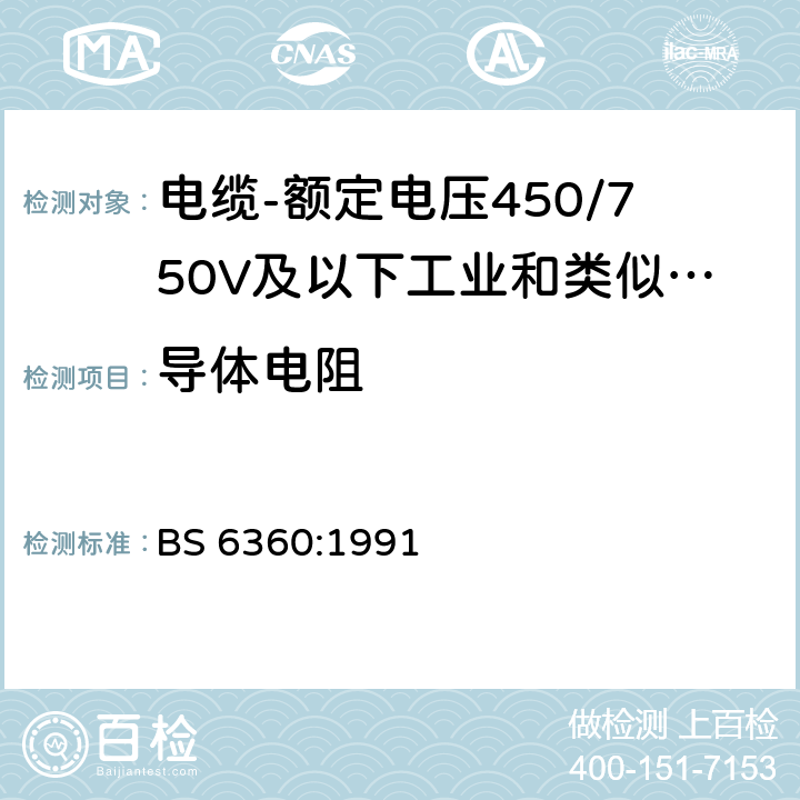 导体电阻 BS 6360:1991 绝缘电缆和软线中导线规范 