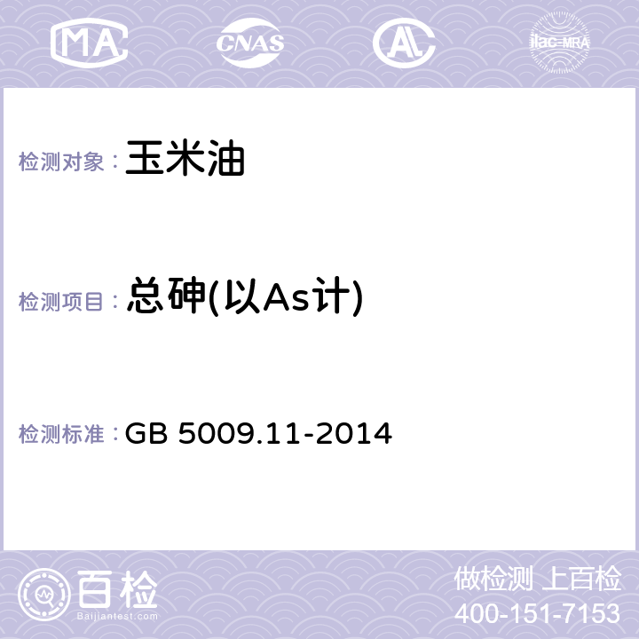 总砷(以As计) 食品安全国家标准 食品中总砷及无机砷的测定 GB 5009.11-2014