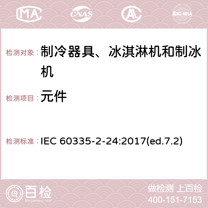 元件 家用和类似用途电器的安全 制冷器具、冰淇淋机和制冰机的特殊要求 IEC 60335-2-24:2017(ed.7.2) 第24章