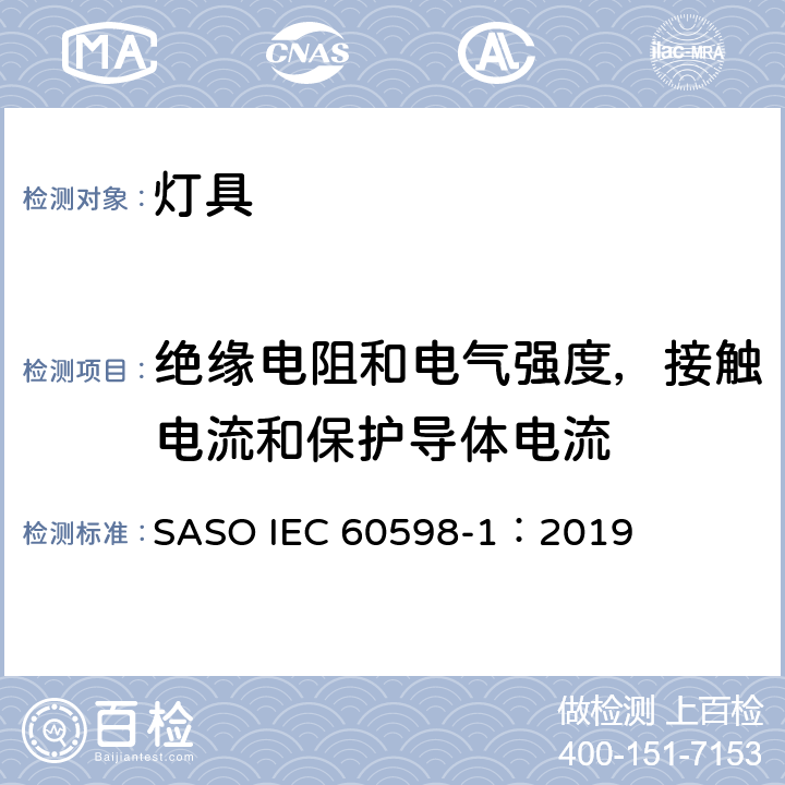 绝缘电阻和电气强度，接触电流和保护导体电流 灯具 第1部分：一般要求与试验 SASO IEC 60598-1：2019 10