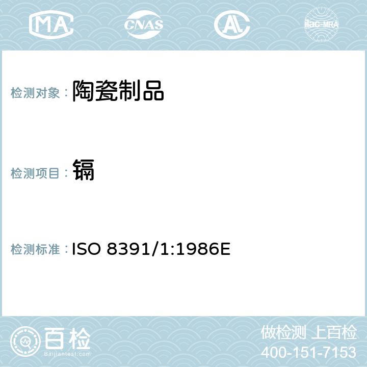 镉 ISO 8391/1:1986E 与食物接触的陶瓷烹调器 铅、溶出量 第1部分:检验方法   除铅外
