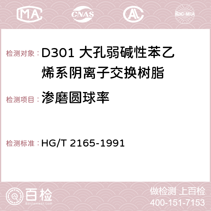 渗磨圆球率 D301 大孔弱碱性苯乙烯系阴离子交换树脂 HG/T 2165-1991 5.9