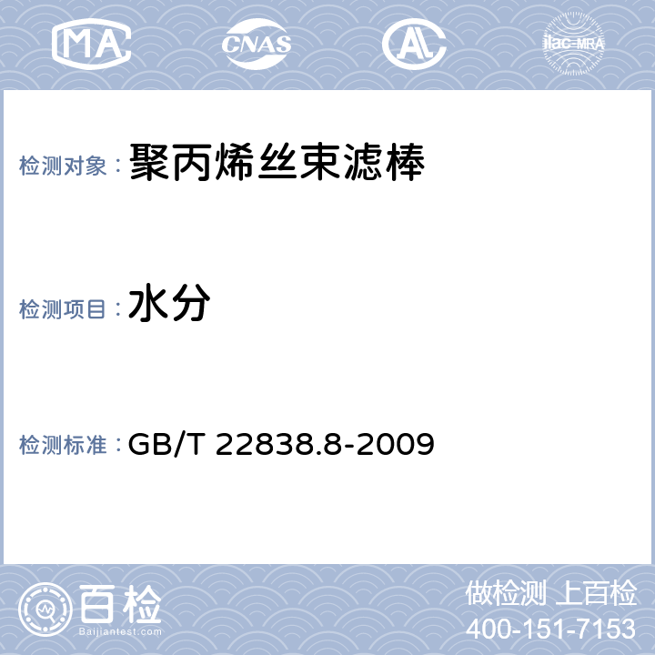 水分 卷烟和滤棒物理性能的测定 第8部分:含水率 GB/T 22838.8-2009